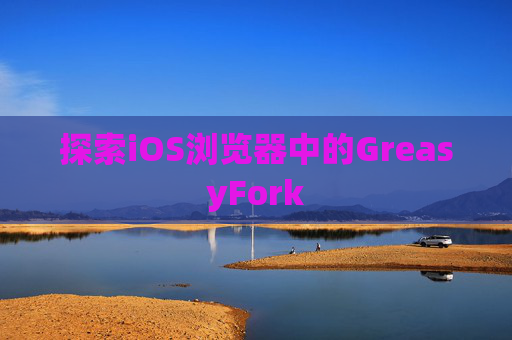 探索iOS浏览器中的GreasyFork